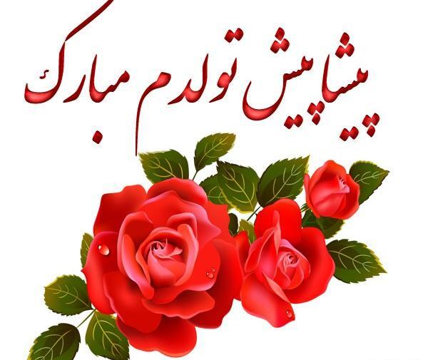دانلود عکس پروفایل پیشاپیش تولدم مبارک