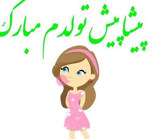 دانلود عکس پروفایل پیشاپیش تولدم مبارک