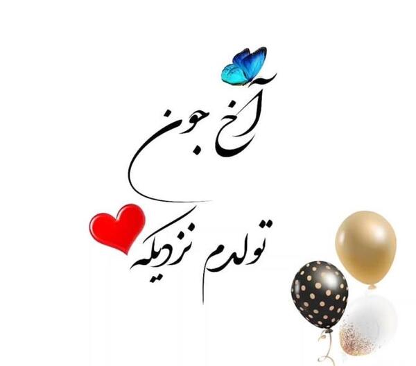 دانلود عکس پروفایل پیشاپیش تولدم مبارک