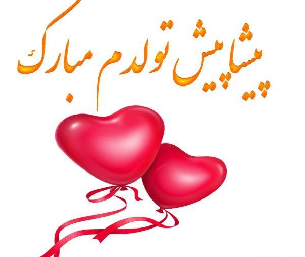 دانلود عکس پروفایل پیشاپیش تولدم مبارک