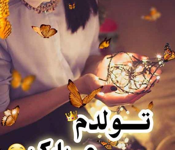 دانلود عکس پروفایل پیشاپیش تولدم مبارک