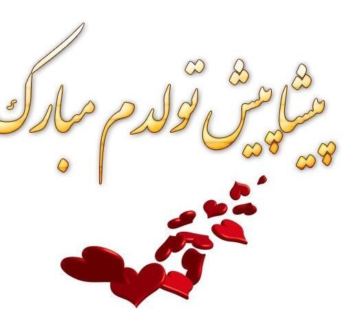 دانلود عکس پروفایل پیشاپیش تولدم مبارک