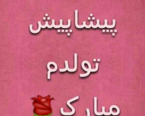 دانلود عکس پروفایل پیشاپیش تولدم مبارک