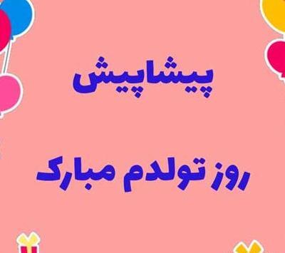 دانلود عکس پروفایل پیشاپیش تولدم مبارک