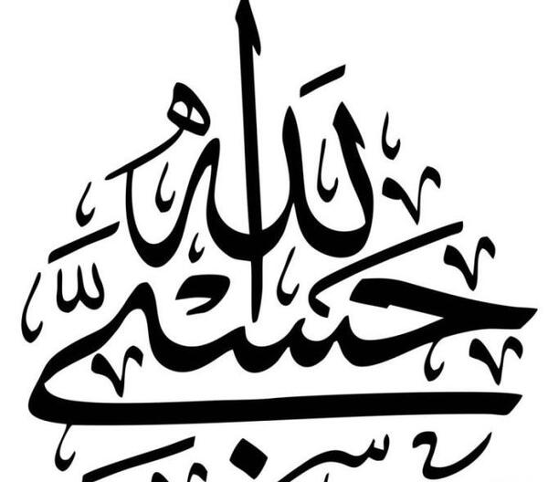 عکس کلمه حسبی الله برای پروفایل