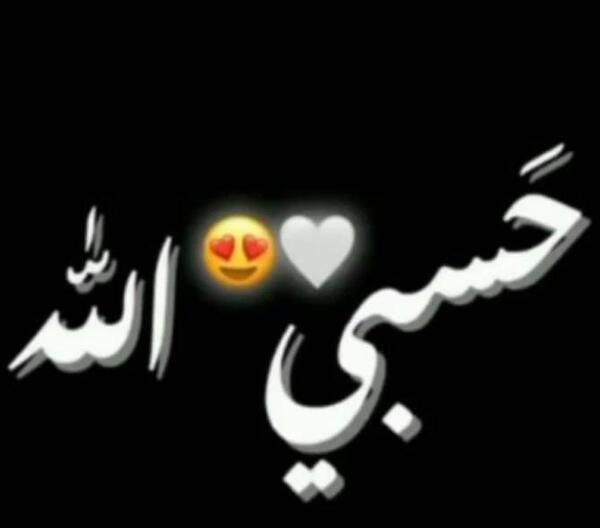 عکس کلمه حسبی الله برای پروفایل