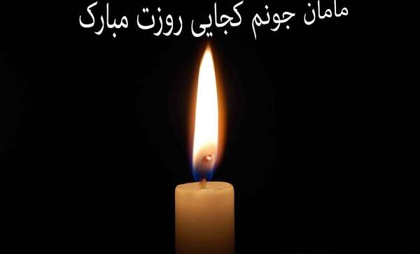 عکس پروفایل روز مادر که فوت شده