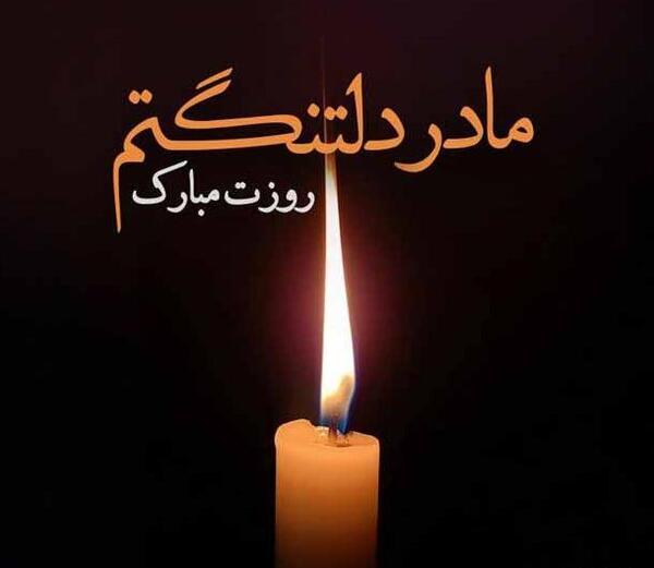 عکس پروفایل روز مادر که فوت شده