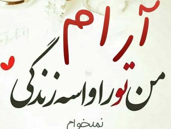عکس پروفایل خدا ارام جانم