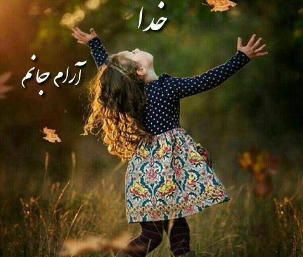 عکس پروفایل خدا ارام جانم
