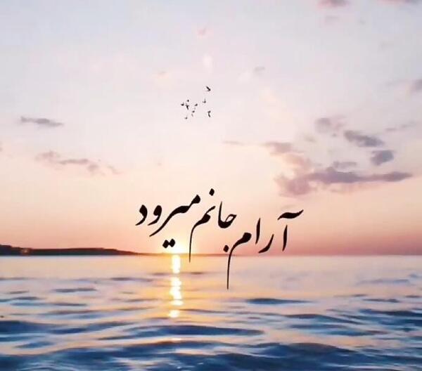 عکس پروفایل خدا ارام جانم