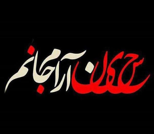 عکس پروفایل خدا ارام جانم