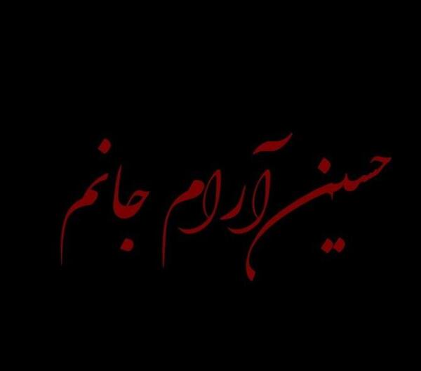 عکس پروفایل خدا ارام جانم