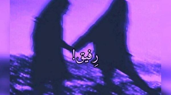 عکس پروفایل رفیق لاتی دخترونه
