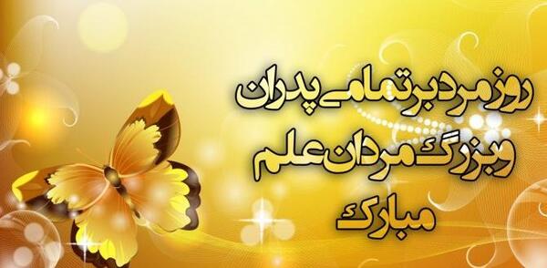 دانلود عکس پروفایل روز مرد وپدر
