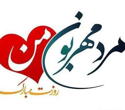 دانلود عکس پروفایل روز مرد وپدر