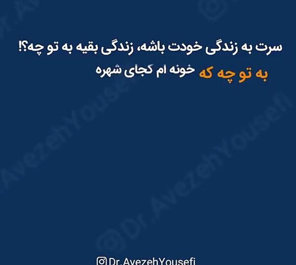 تيكه دار عکس پروفایل سرت تو زندگی خودت باشه