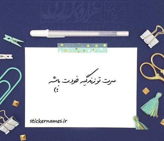 تيكه دار عکس پروفایل سرت تو زندگی خودت باشه