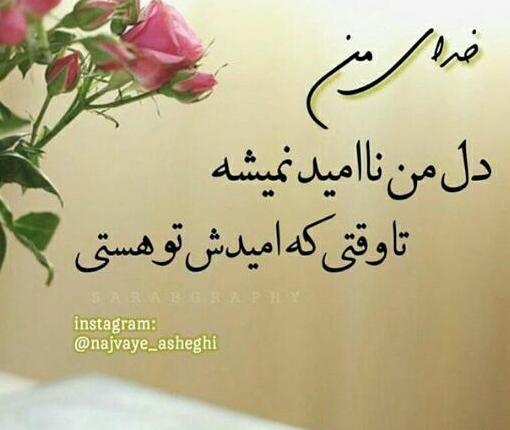 عکس پروفایل خدا امیدم تویی