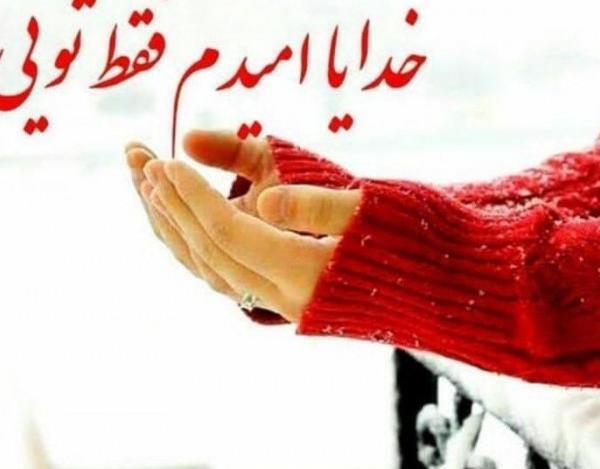 عکس پروفایل خدا امیدم تویی