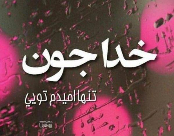 عکس پروفایل خدا امیدم تویی