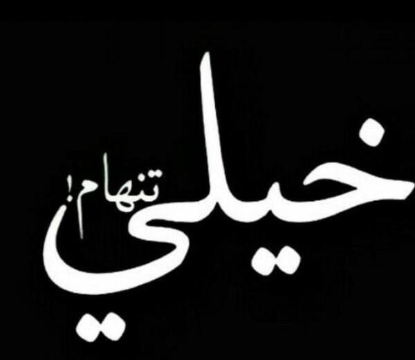 عکس پروفایل خدایا خیلی تنهام