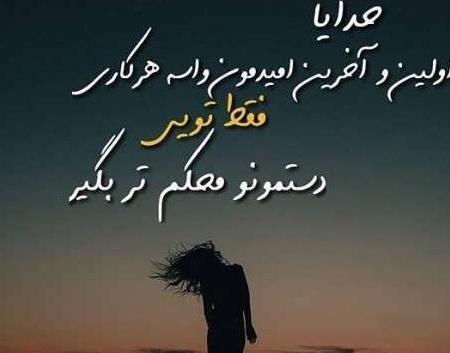 عکس پروفایل خدایا خیلی تنهام