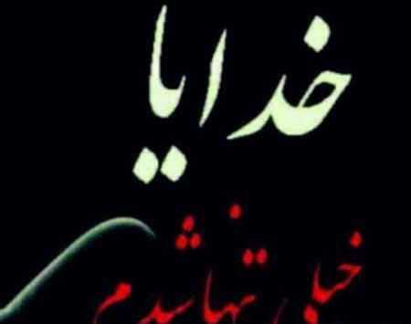 عکس پروفایل خدایا خیلی تنهام
