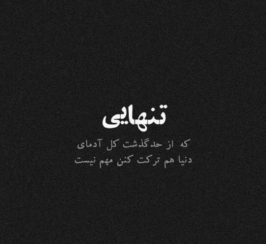 عکس پروفایل خدایا خیلی تنهام