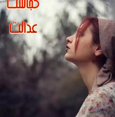 عکس پروفایل عدالت خدا