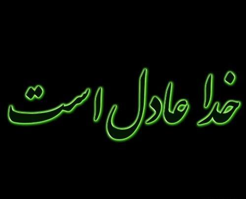 عکس پروفایل عدالت خدا
