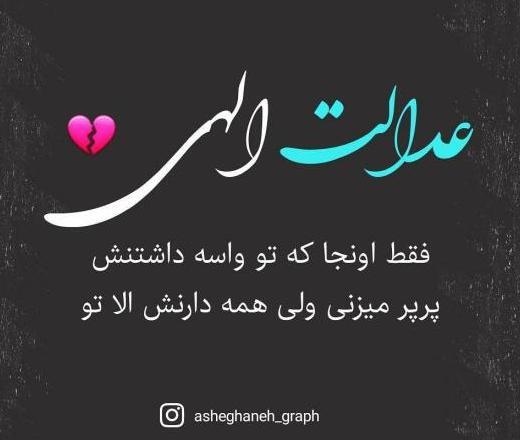 عکس پروفایل عدالت خدا
