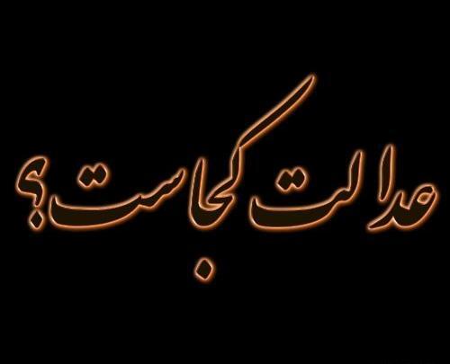 عکس پروفایل عدالت خدا