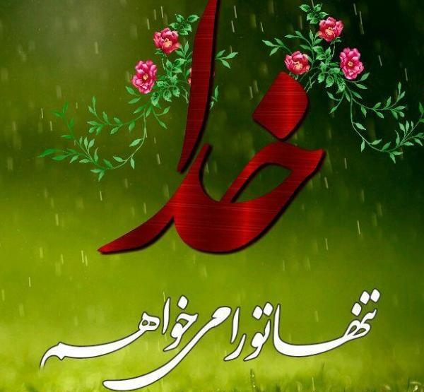 عکس پروفایل خدا عشق منه