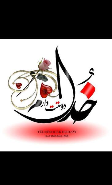 عکس پروفایل خدا عشق منه