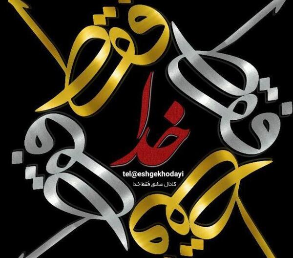 عکس پروفایل خدا عشق منه