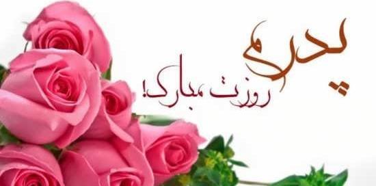 یک عکس پروفایل برای روز پدر