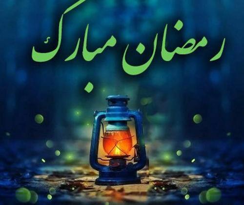 عکس نوشته ماه رمضان مبارک برای پروفایل