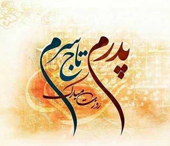 عکس پروفایل تبریک روز پدر به برادر