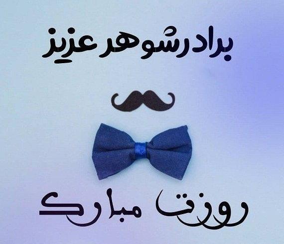 عکس پروفایل تبریک روز پدر به برادر