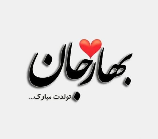 عکس پروفایل به نام بهار