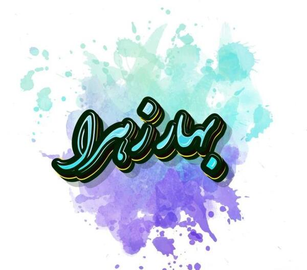 عکس پروفایل به نام بهار