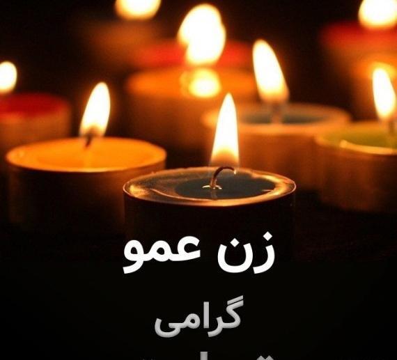 عکس پروفایل تسلیت عموی عزیزم