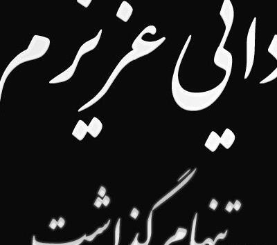 عکس پروفایل تسلیت عموی عزیزم
