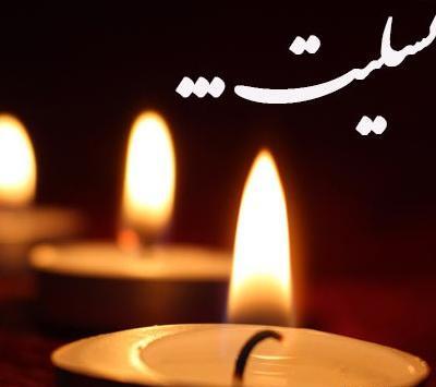 عکس پروفایل تسلیت عموی عزیزم