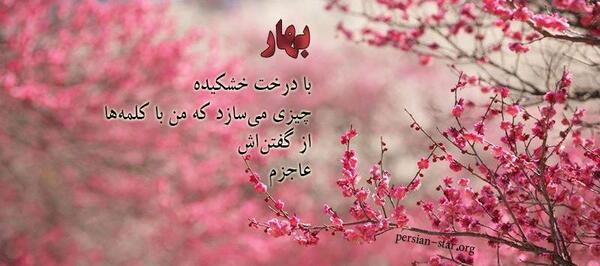 عکس پروفایل واسه بهار