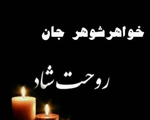 عکس پروفایل تسلیت خواهر شوهر