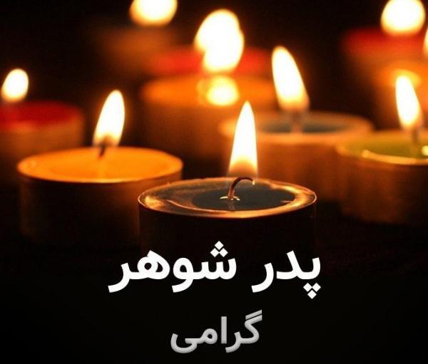 عکس پروفایل تسلیت خواهر شوهر