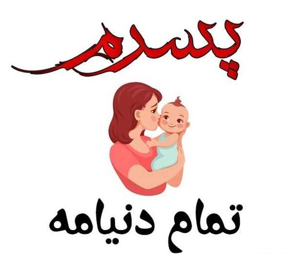 عکس نوشته های عاشقانه برای پروفایل پسرانه