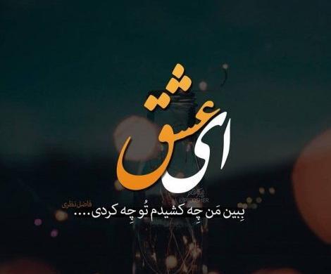 عکس نوشته های عاشقانه برای پروفایل پسرانه